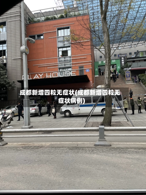 成都新增四粒无症状(成都新增四粒无症状病例)