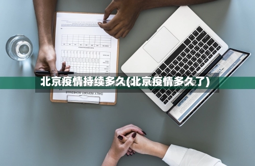 北京疫情持续多久(北京疫情多久了)-第3张图片