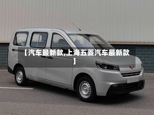 【汽车最新款,上海五菱汽车最新款】