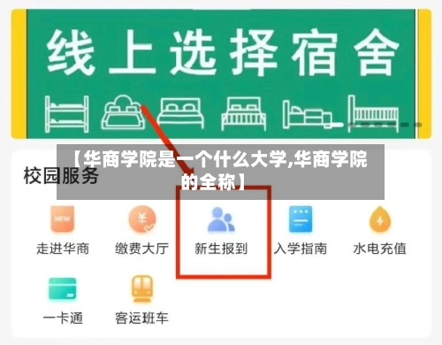 【华商学院是一个什么大学,华商学院的全称】