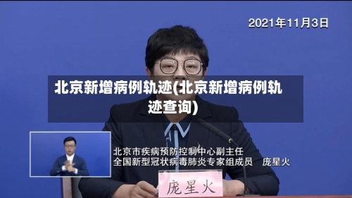 北京新增病例轨迹(北京新增病例轨迹查询)-第3张图片