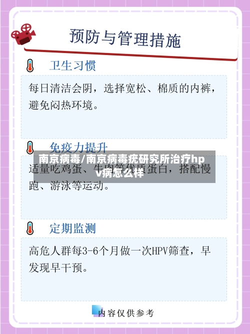 南京病毒/南京病毒疣研究所治疗hpv病怎么样
