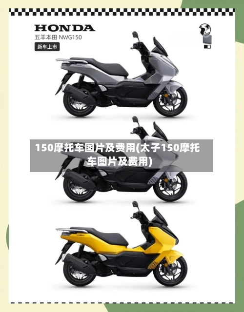 150摩托车图片及费用(太子150摩托车图片及费用)