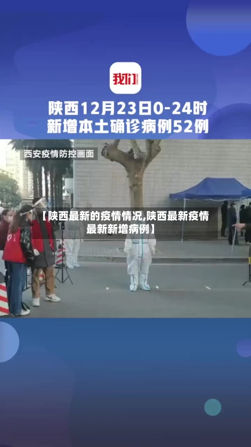 【陕西最新的疫情情况,陕西最新疫情最新新增病例】-第2张图片
