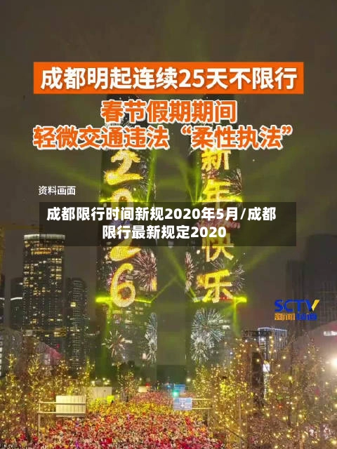 成都限行时间新规2020年5月/成都限行最新规定2020