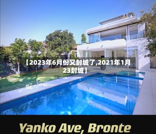 【2023年6月份又封城了,2021年1月23封城】