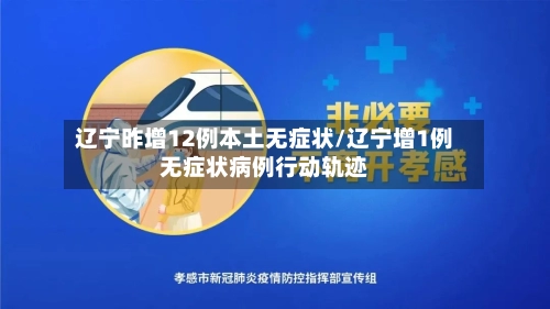 辽宁昨增12例本土无症状/辽宁增1例无症状病例行动轨迹-第2张图片
