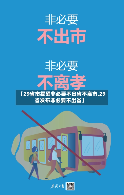 【29省市提醒非必要不出省不离市,29省发布非必要不出省】