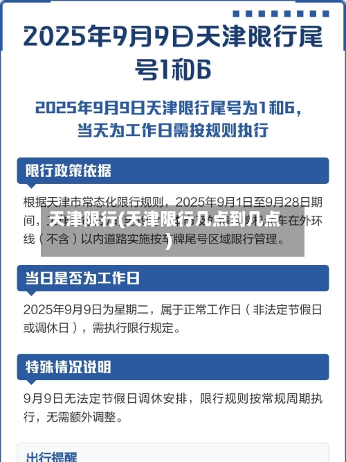天津限行(天津限行几点到几点)-第2张图片