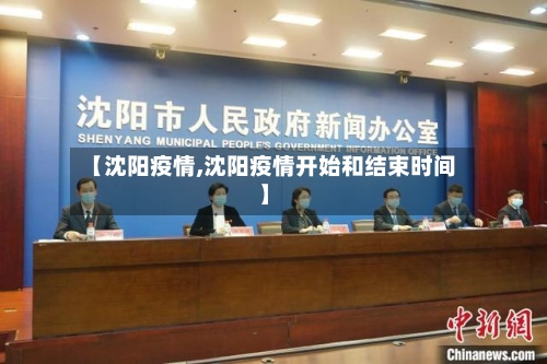 【沈阳疫情,沈阳疫情开始和结束时间】-第2张图片