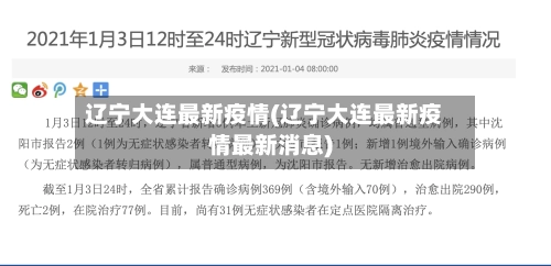辽宁大连最新疫情(辽宁大连最新疫情最新消息)-第2张图片