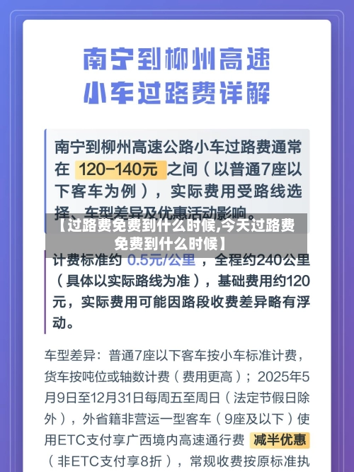 【过路费免费到什么时候,今天过路费免费到什么时候】-第2张图片