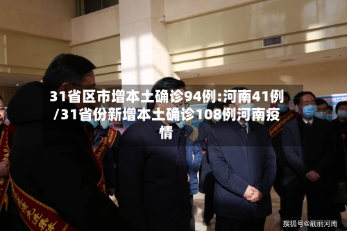 31省区市增本土确诊94例:河南41例/31省份新增本土确诊108例河南疫情-第2张图片