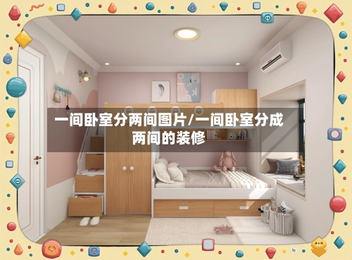 一间卧室分两间图片/一间卧室分成两间的装修