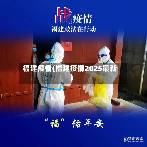 福建疫情(福建疫情2025最新)