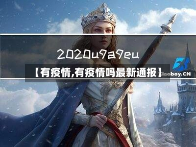 【有疫情,有疫情吗最新通报】