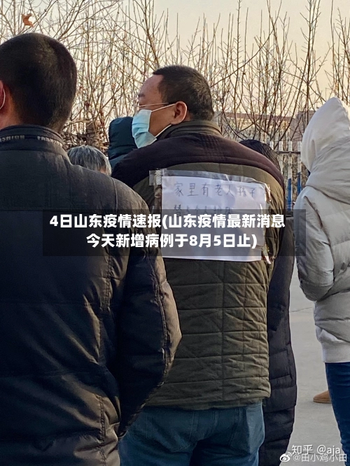 4日山东疫情速报(山东疫情最新消息今天新增病例于8月5日止)-第2张图片