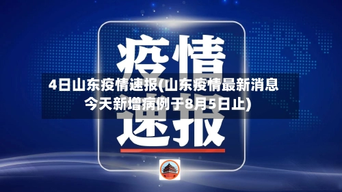4日山东疫情速报(山东疫情最新消息今天新增病例于8月5日止)