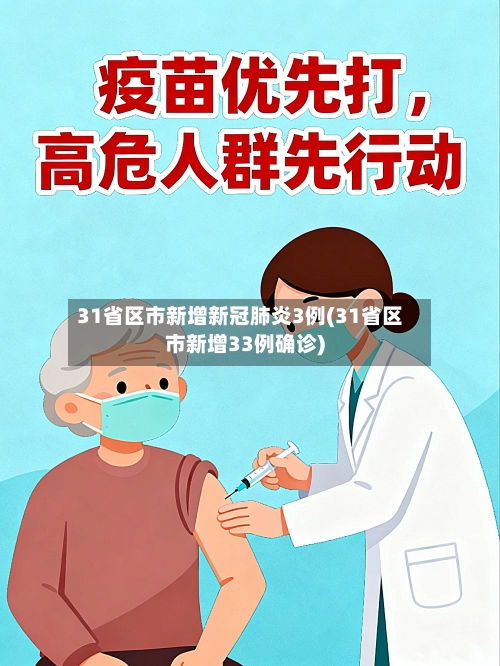 31省区市新增新冠肺炎3例(31省区市新增33例确诊)-第2张图片
