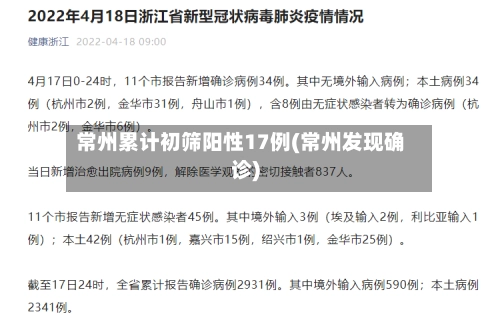 常州累计初筛阳性17例(常州发现确诊)