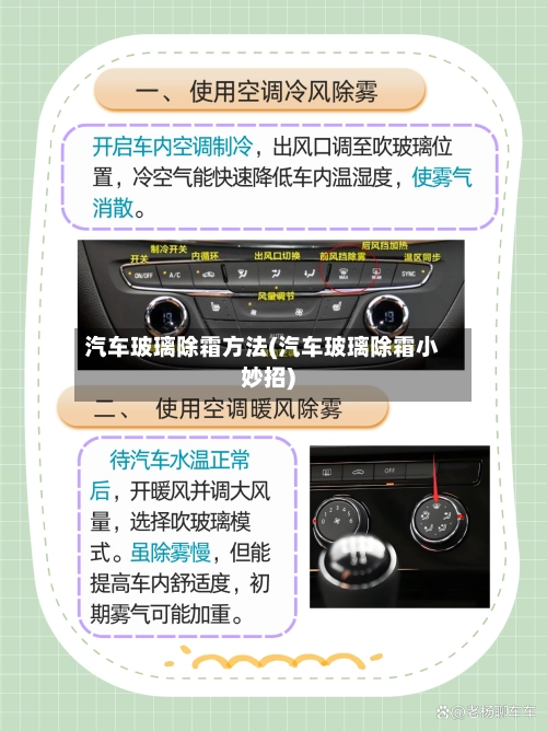 汽车玻璃除霜方法(汽车玻璃除霜小妙招)-第2张图片