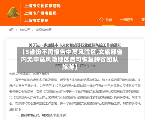【5省份不再报告中高风险区,文旅部省内无中高风险地区后可恢复跨省团队旅游】