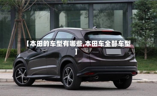 【本田的车型有哪些,本田车全部车型】-第3张图片