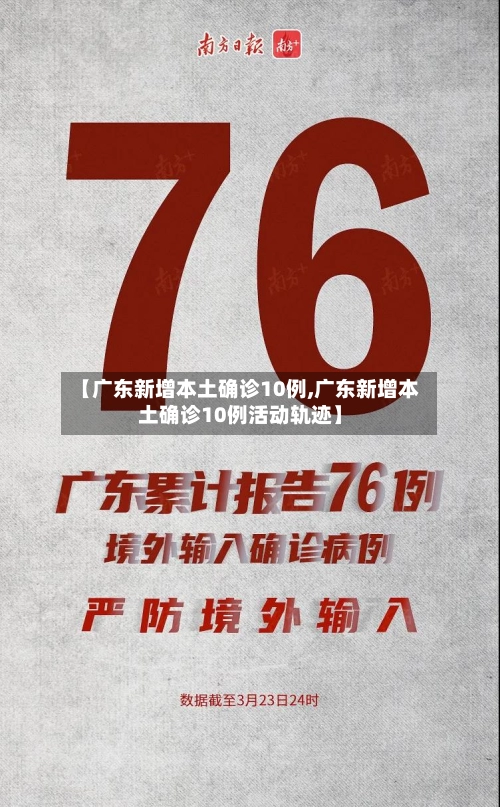 【广东新增本土确诊10例,广东新增本土确诊10例活动轨迹】