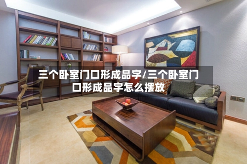 三个卧室门口形成品字/三个卧室门口形成品字怎么摆放-第3张图片