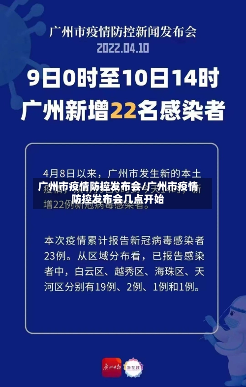 广州市疫情防控发布会/广州市疫情防控发布会几点开始