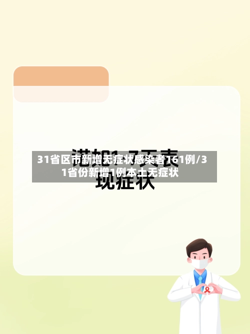 31省区市新增无症状感染者161例/31省份新增1例本土无症状