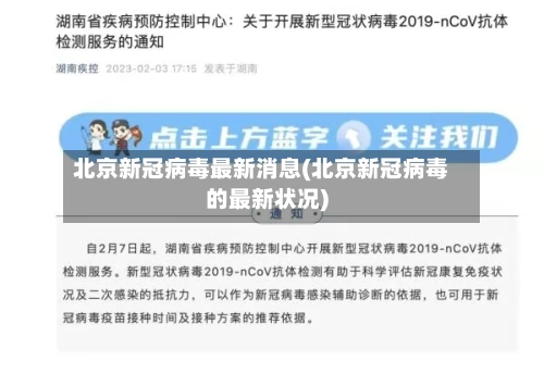 北京新冠病毒最新消息(北京新冠病毒的最新状况)-第3张图片