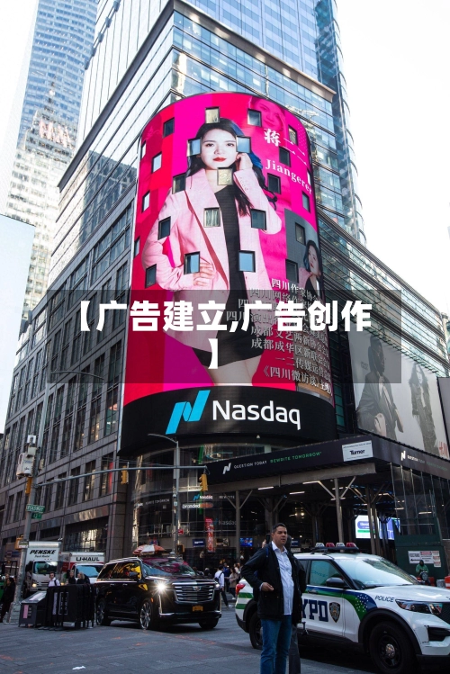 【广告建立,广告创作】