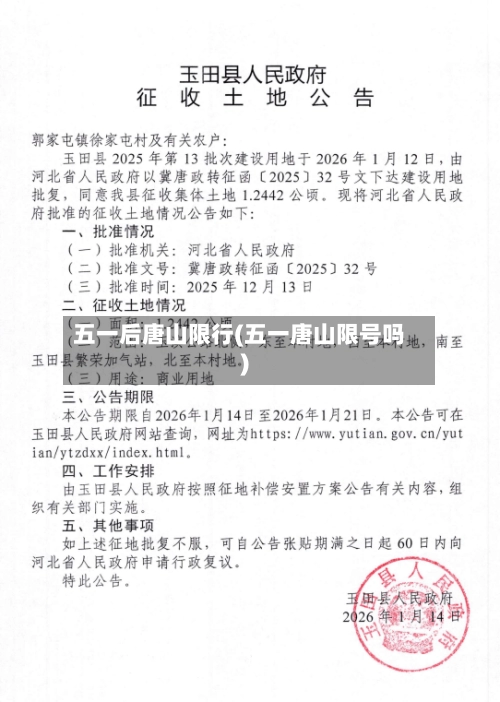 五一后唐山限行(五一唐山限号吗)