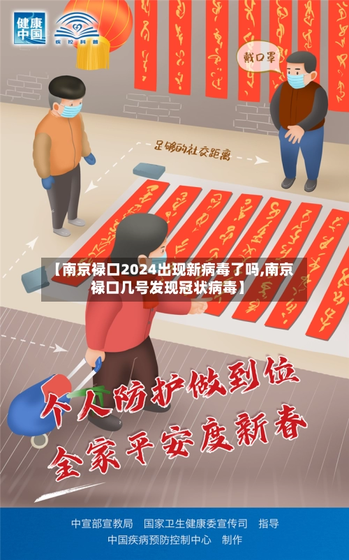 【南京禄口2024出现新病毒了吗,南京禄口几号发现冠状病毒】-第2张图片