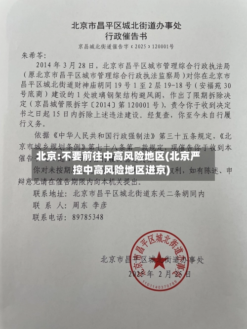 北京:不要前往中高风险地区(北京严控中高风险地区进京)-第2张图片