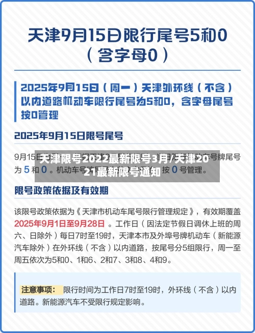天津限号2022最新限号3月/天津2021最新限号通知-第2张图片