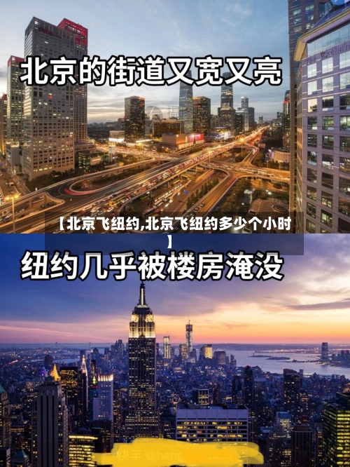 【北京飞纽约,北京飞纽约多少个小时】