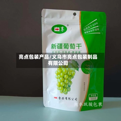 亮点包装产品/义乌市亮点包装制品有限公司-第3张图片