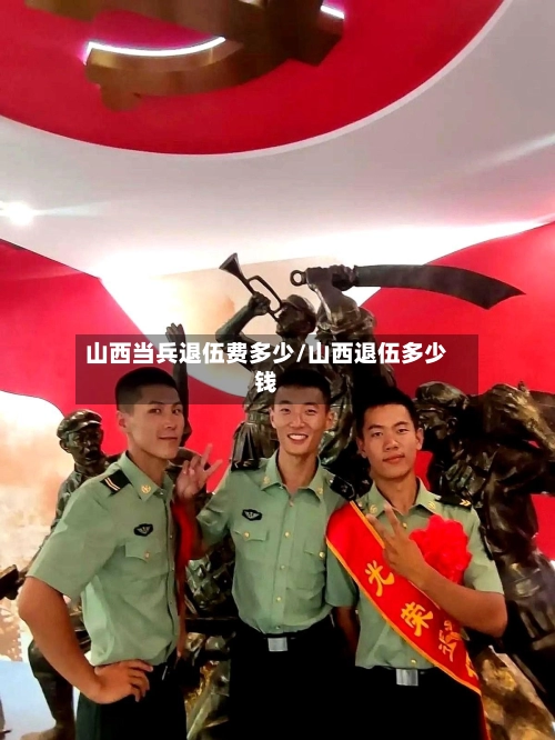 山西当兵退伍费多少/山西退伍多少钱