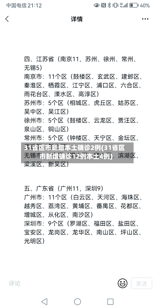 31省区市新增本土确诊2例(31省区市新增确诊12例本土4例)-第2张图片