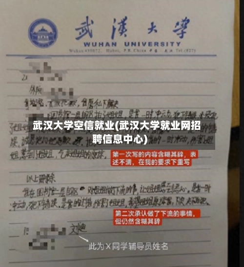 武汉大学空信就业(武汉大学就业网招聘信息中心)-第2张图片