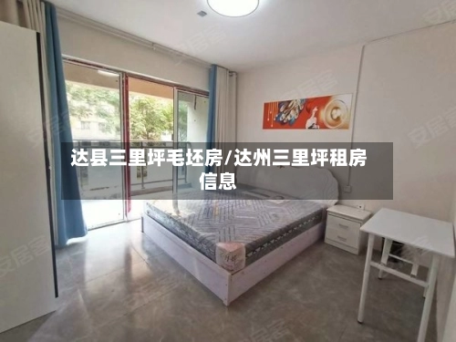 达县三里坪毛坯房/达州三里坪租房信息-第2张图片