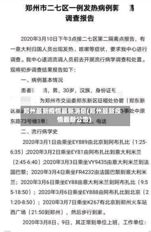 郑州最新疫情最新消息(郑州最新疫情最新公告)