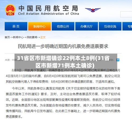 31省区市新增确诊22例本土8例(31省区市新增71例本土确诊)-第2张图片