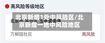 北京新增1处中风险区/北京新增一地中风险地区-第2张图片