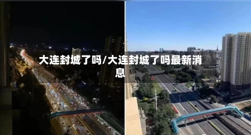 大连封城了吗/大连封城了吗最新消息-第3张图片