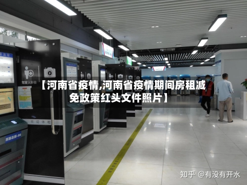 【河南省疫情,河南省疫情期间房租减免政策红头文件照片】-第3张图片