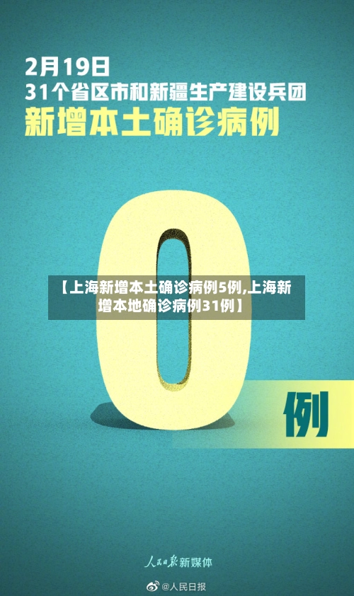 【上海新增本土确诊病例5例,上海新增本地确诊病例31例】-第2张图片