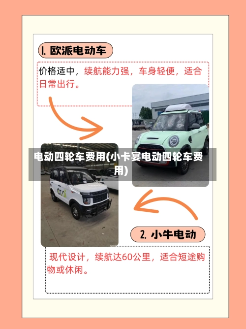 电动四轮车费用(小卡宴电动四轮车费用)-第2张图片